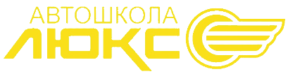 Автошкола ЛЮКС